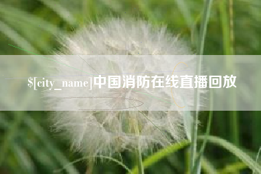 舟山中国消防在线直播回放