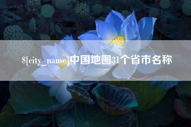 舟山中国地图31个省市名称