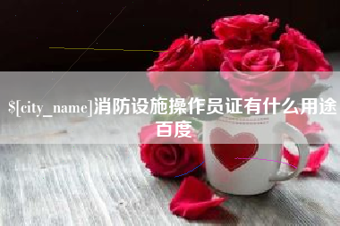 舟山消防设施操作员证有什么用途百度