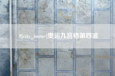 舟山奥运九宫格第四波