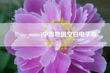 舟山中国地图空白电子版