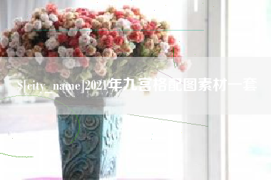 舟山2021年九宫格配图素材一套