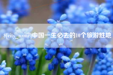 舟山中国一生必去的10个旅游胜地