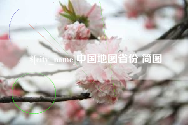舟山中国地图省份 简图