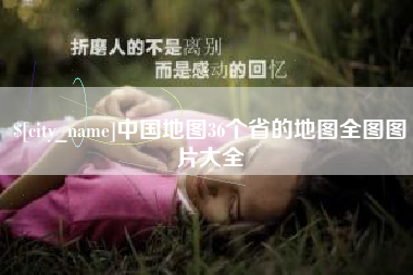 舟山中国地图36个省的地图全图图片大全
