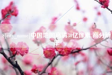 舟山中国地图高清30亿像素 高分辨率
