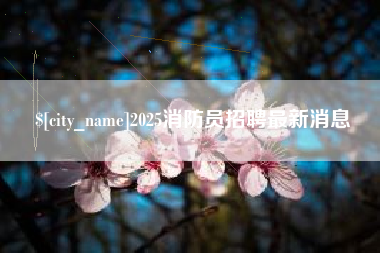 舟山2025消防员招聘最新消息