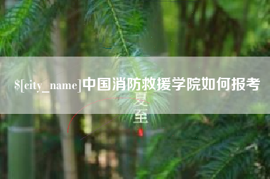 舟山中国消防救援学院如何报考