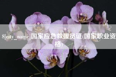 舟山国家应急救援员证(国家职业资格)