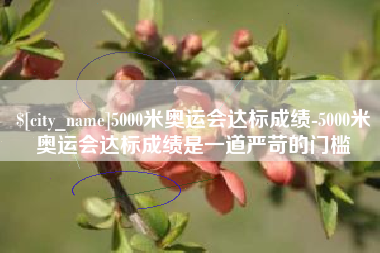 舟山5000米奥运会达标成绩-5000米奥运会达标成绩是一道严苛的门槛