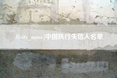 舟山中国执行失信人名单