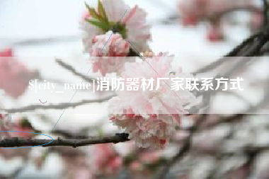 舟山消防器材厂家联系方式