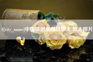 舟山中国地图全图可放大 放大图片