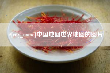 舟山中国地图世界地图的图片