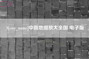 舟山中国地图放大全国 电子版