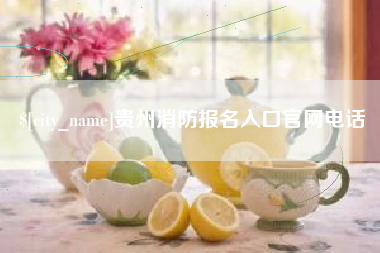 舟山贵州消防报名入口官网电话
