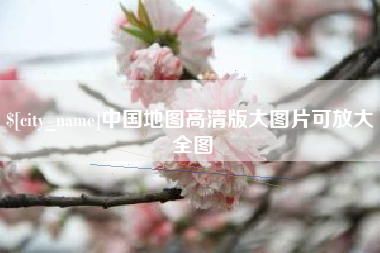 舟山中国地图高清版大图片可放大 全图