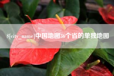 舟山中国地图36个省的单独地图