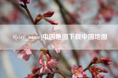 舟山中国地图下载中国地图