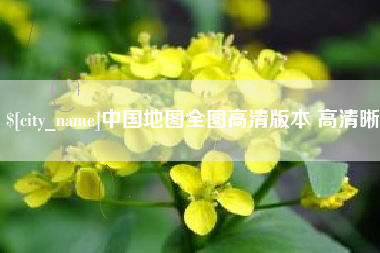 舟山中国地图全图高清版本 高清晰
