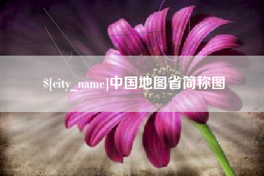 舟山中国地图省简称图