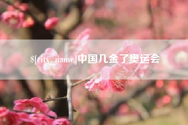 舟山中国几金了奥运会