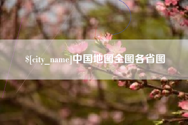 舟山中国地图全图各省图