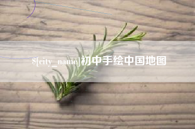 舟山初中手绘中国地图