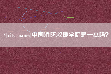 舟山中国消防救援学院是一本吗？