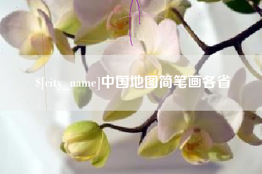 舟山中国地图简笔画各省