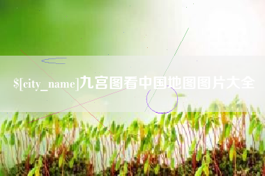 舟山九宫图看中国地图图片大全