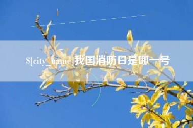舟山我国消防日是哪一号