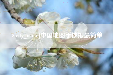 舟山中国地图手抄报最简单