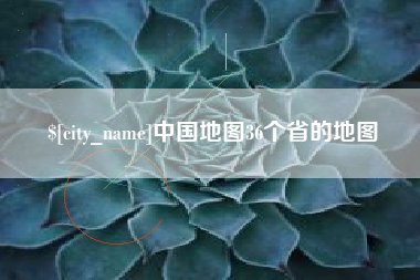 舟山中国地图36个省的地图