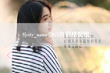 舟山2021九宫格配图