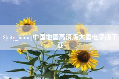 舟山中国地图高清版大图电子版下载