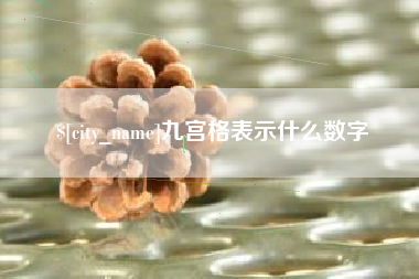舟山九宫格表示什么数字