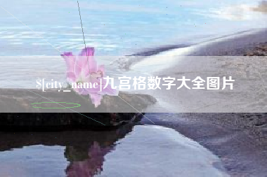 舟山九宫格数字大全图片