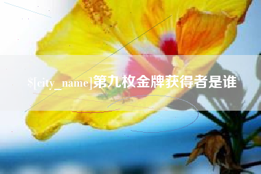 舟山第九枚金牌获得者是谁