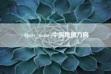 舟山中国地图方向