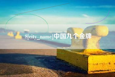 舟山中国九个金牌