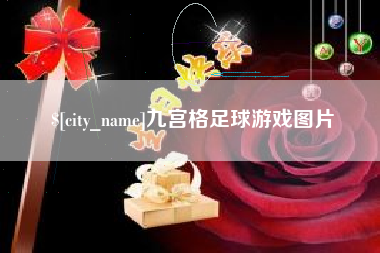 舟山九宫格足球游戏图片