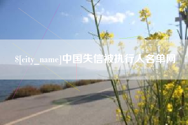 舟山中国失信被执行人名单网