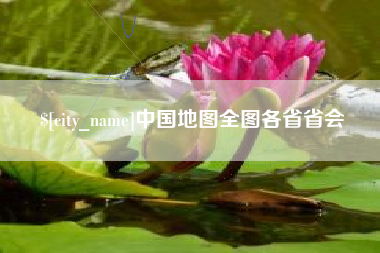 舟山中国地图全图各省省会
