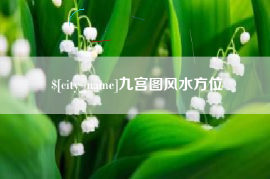 舟山九宫图风水方位