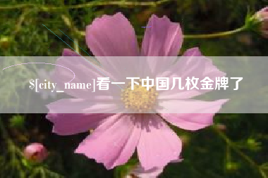 舟山看一下中国几枚金牌了