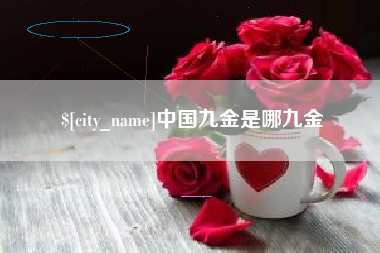 舟山中国九金是哪九金