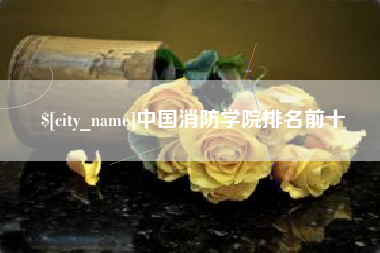 舟山中国消防学院排名前十