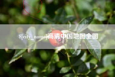 舟山高清中国地图全图
