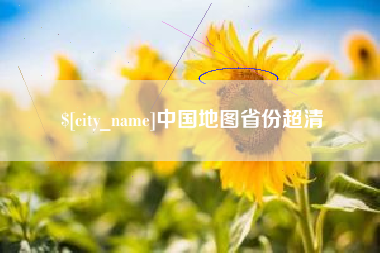 舟山中国地图省份超清